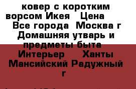 ковер с коротким ворсом Икея › Цена ­ 600 - Все города, Москва г. Домашняя утварь и предметы быта » Интерьер   . Ханты-Мансийский,Радужный г.